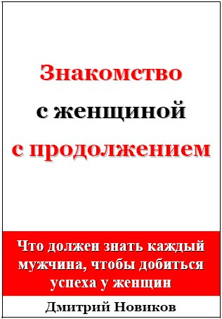 Д.Новиков. Знакомство с женщиной с продолжением_0.jpg